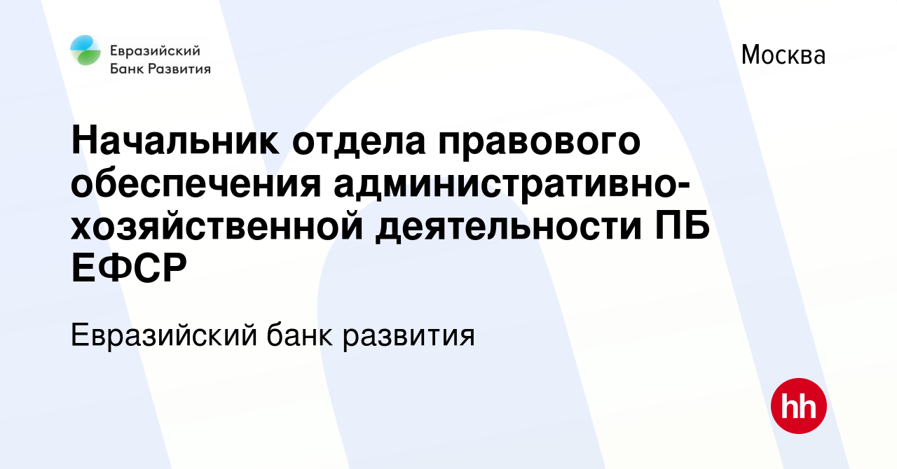 Вакансия Начальник отдела правового обеспечения  административно-хозяйственной деятельности ПБ ЕФСР в Москве, работа в  компании Евразийский банк развития (вакансия в архиве c 23 января 2024)