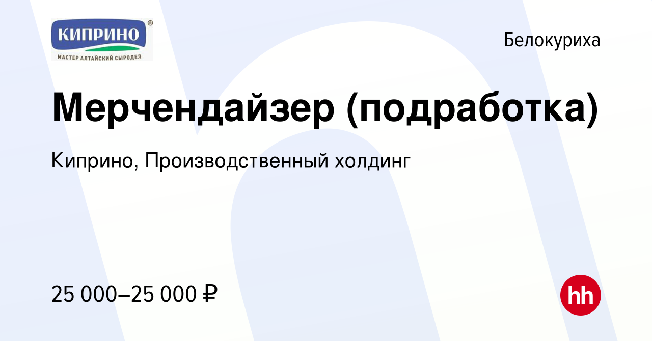 Вакансия Мерчендайзер (подработка) в Белокурихе, работа в компании Киприно,  Производственный холдинг (вакансия в архиве c 1 марта 2024)