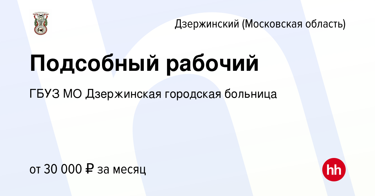 Вакансия Подсобный рабочий в Дзержинском, работа в компании ГБУЗ МО  Дзержинская городская больница (вакансия в архиве c 23 января 2024)