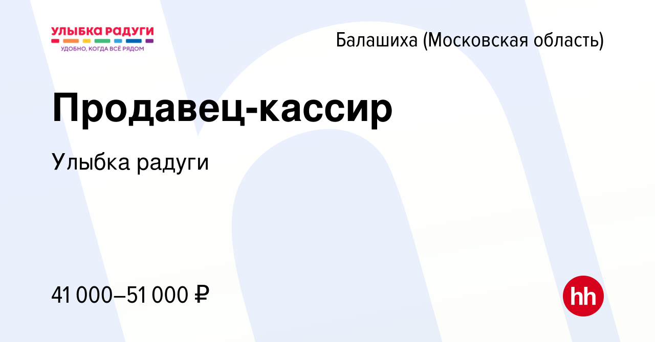 Вакансия Продавец-кассир в Балашихе, работа в компании Улыбка радуги