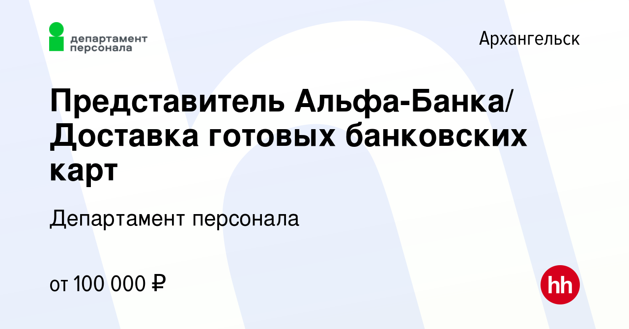 Вакансия Представитель Альфа-Банка/ Доставка готовых банковских карт в  Архангельске, работа в компании Департамент персонала (вакансия в архиве c  23 февраля 2024)