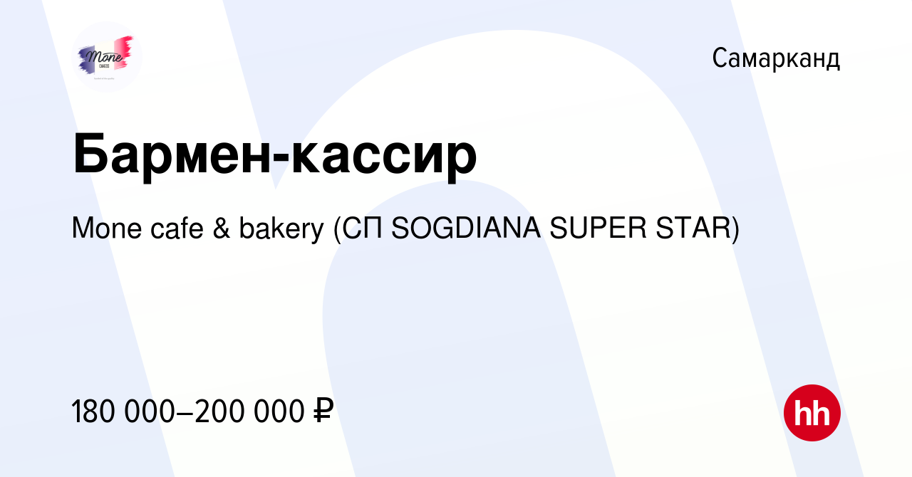 Вакансия Бармен-кассир в Самарканде, работа в компании Mone cafe & bakery  (СП SOGDIANA SUPER STAR) (вакансия в архиве c 23 января 2024)