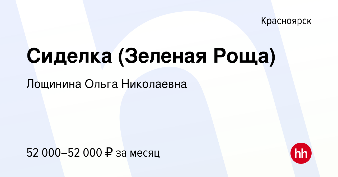 Вакансия Сиделка (Зеленая Роща) в Красноярске, работа в компании Лощинина  Ольга Николаевна (вакансия в архиве c 23 января 2024)