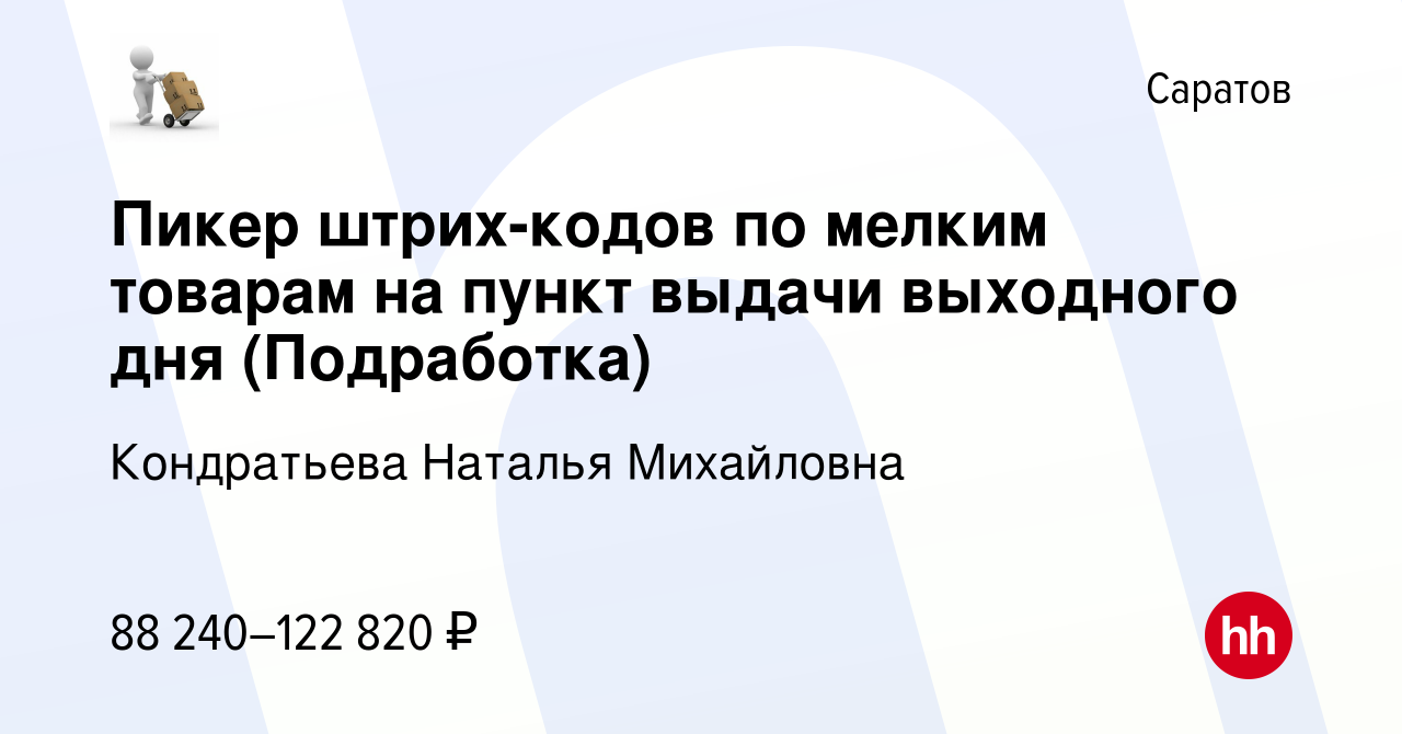 Вакансия Пикер штрих-кодов по мелким товарам на пункт выдачи выходного дня  (Подработка) в Саратове, работа в компании Кондратьева Наталья Михайловна  (вакансия в архиве c 23 января 2024)