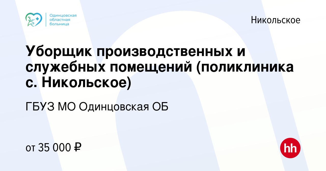 Вакансия Уборщик производственных и служебных помещений (поликлиника с.  Никольское) в Никольском, работа в компании ГБУЗ МО Одинцовская ОБ