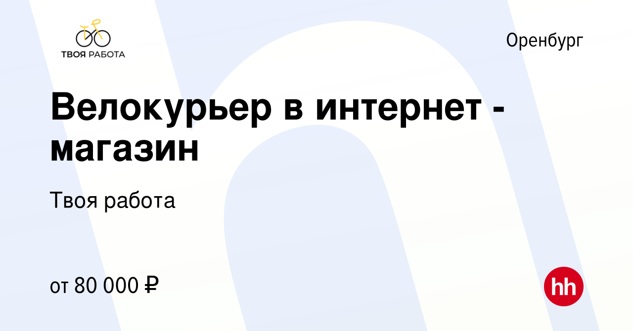 Вакансия Велокурьер в интернет - магазин в Оренбурге, работа в компании  Твоя работа (вакансия в архиве c 23 марта 2024)