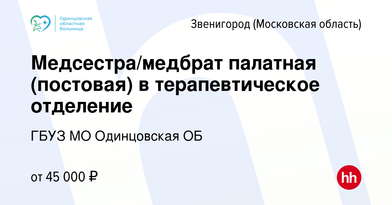 Вакансия Медсестра/медбрат палатная (постовая) в терапевтическое отделение  в Звенигороде, работа в компании ГБУЗ МО Одинцовская ОБ