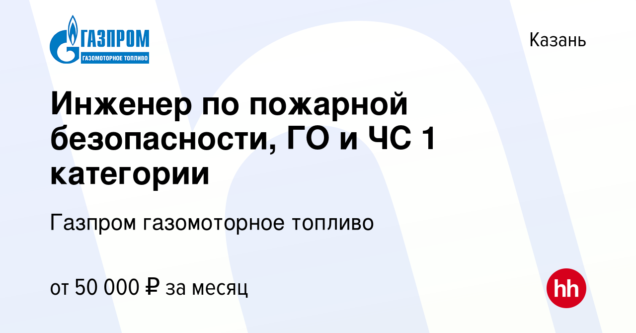 Вакансия Инженер по пожарной безопасности, ГО и ЧС 1 категории в Казани,  работа в компании Газпром газомоторное топливо (вакансия в архиве c 23  января 2024)