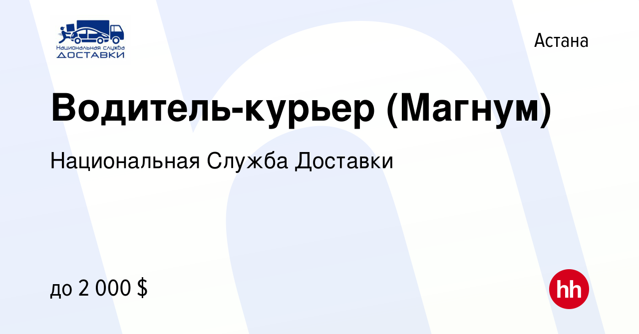 Вакансия Водитель-курьер (Магнум) в Астане, работа в компании Национальная  Служба Доставки (вакансия в архиве c 23 января 2024)