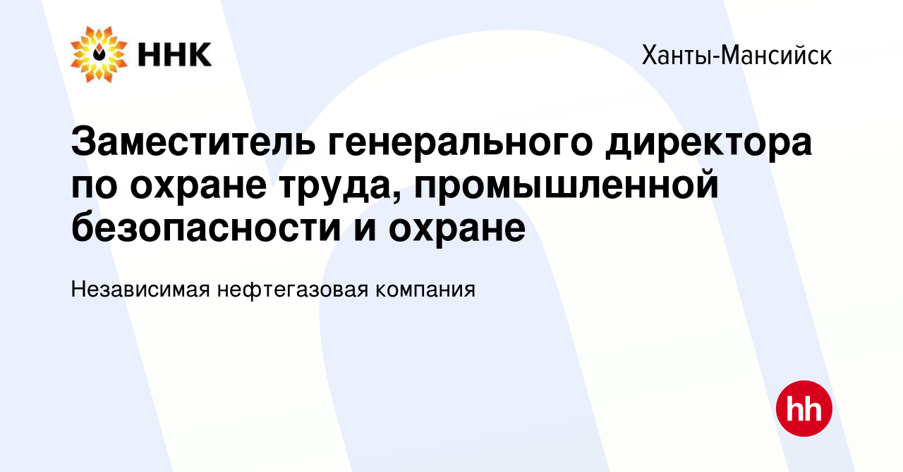 Вакансия Заместитель генерального директора по охране труда, промышленной  безопасности и охране в Ханты-Мансийске, работа в компании Независимая  нефтегазовая компания (вакансия в архиве c 23 января 2024)