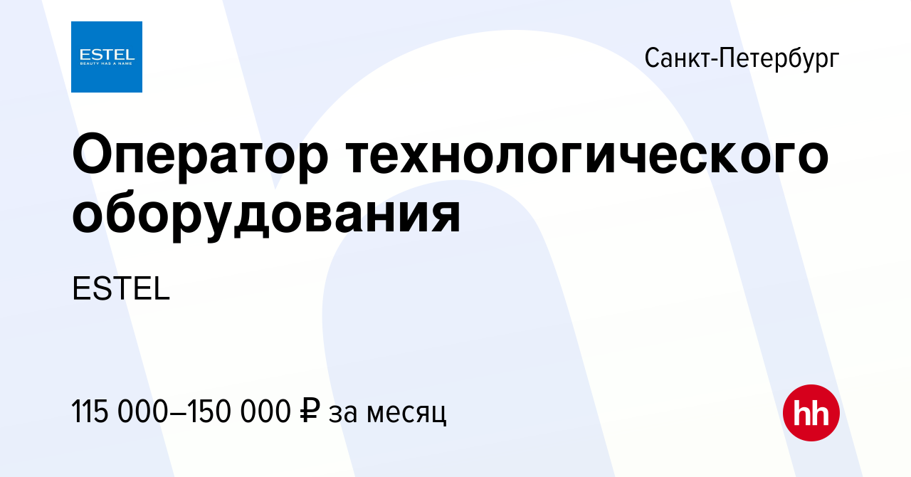 Вакансия Оператор технологического оборудования в Санкт-Петербурге, работа  в компании ESTEL