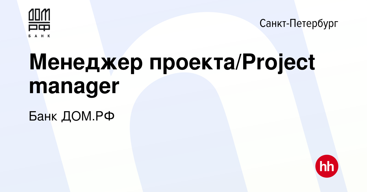 Вакансия Менеджер проекта/Project manager в Санкт-Петербурге, работа в  компании Банк ДОМ.РФ (вакансия в архиве c 4 апреля 2024)