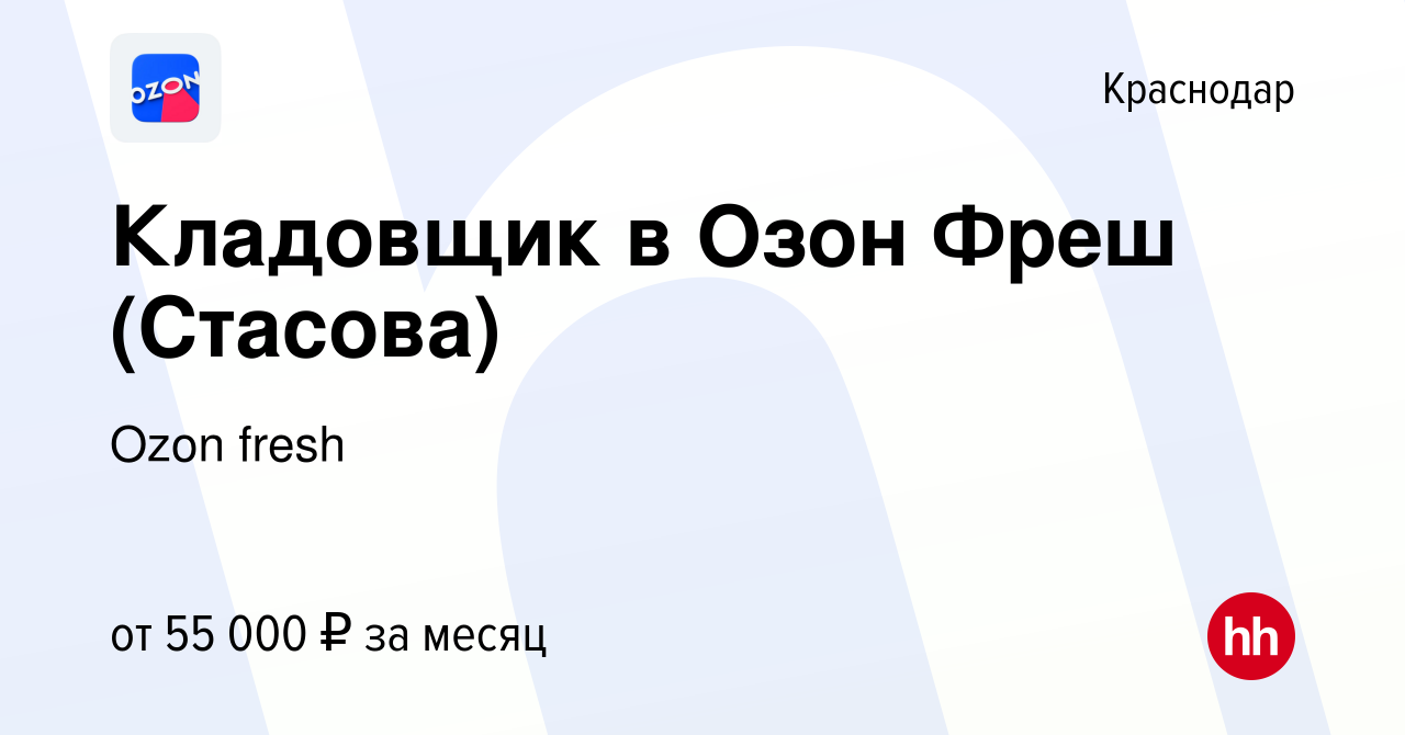 Вакансия Кладовщик в Озон Фреш (Стасова) в Краснодаре, работа в компании  Ozon fresh (вакансия в архиве c 14 февраля 2024)