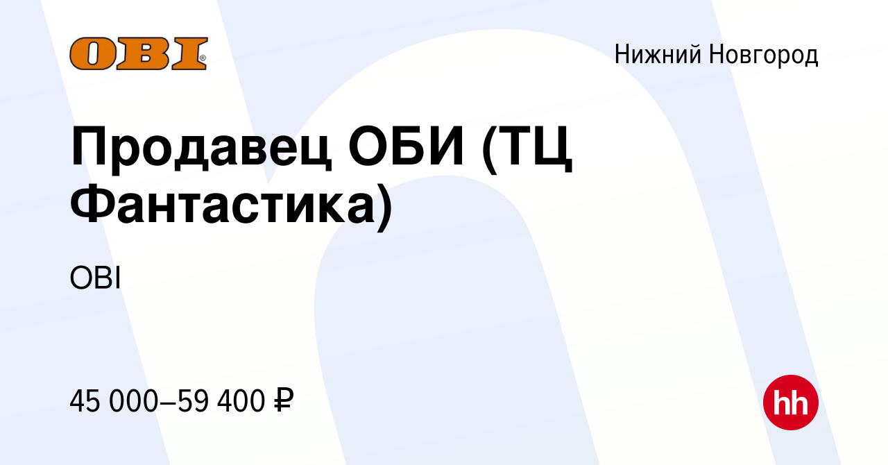 Вакансия Продавец ОБИ (ТЦ Фантастика) в Нижнем Новгороде, работа в компании  OBI