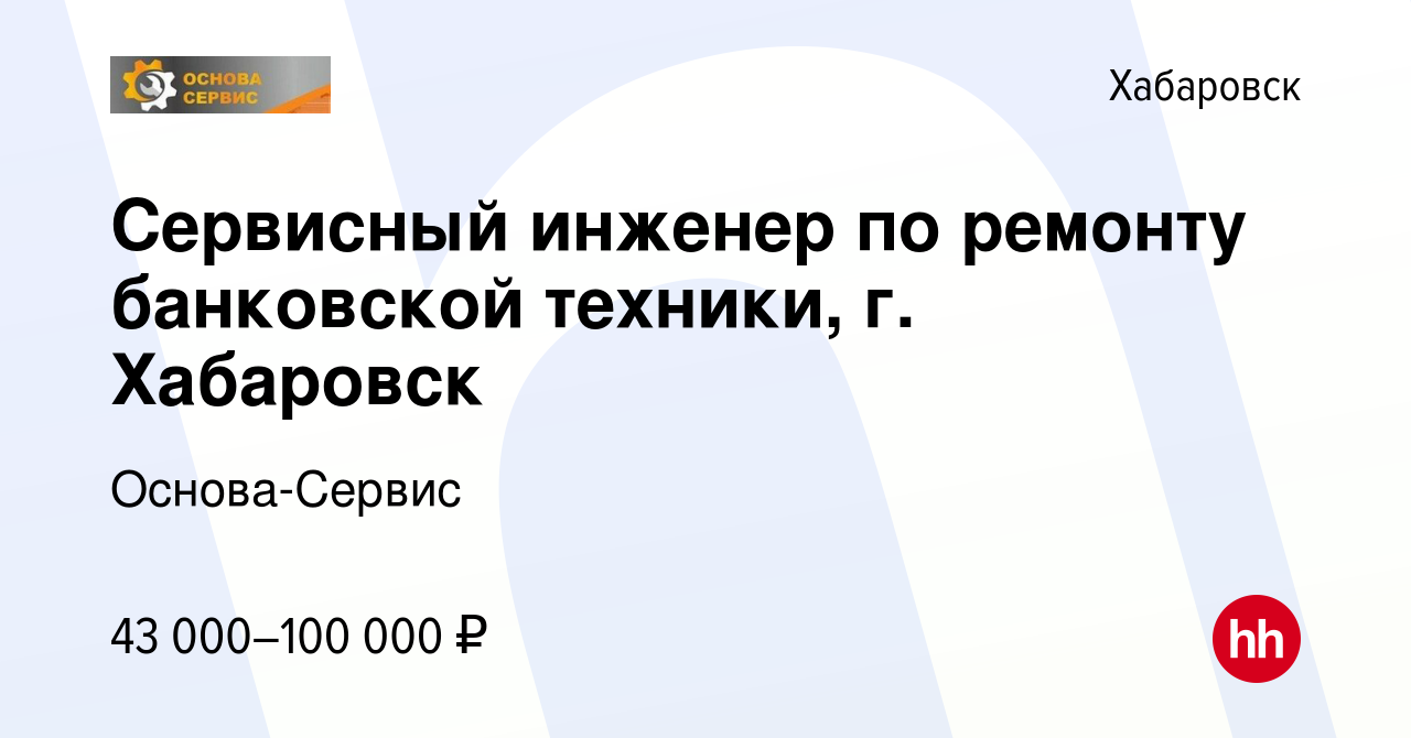 Вакансия Сервисный инженер по ремонту банковской техники, г. Хабаровск в  Хабаровске, работа в компании Основа-Сервис (вакансия в архиве c 23 января  2024)