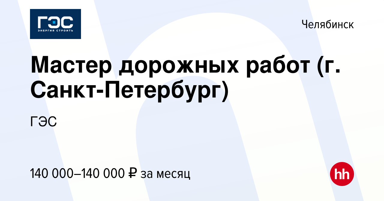 Вакансия Мастер дорожных работ (г. Санкт-Петербург) в Челябинске, работа в  компании ГЭС (вакансия в архиве c 11 января 2024)