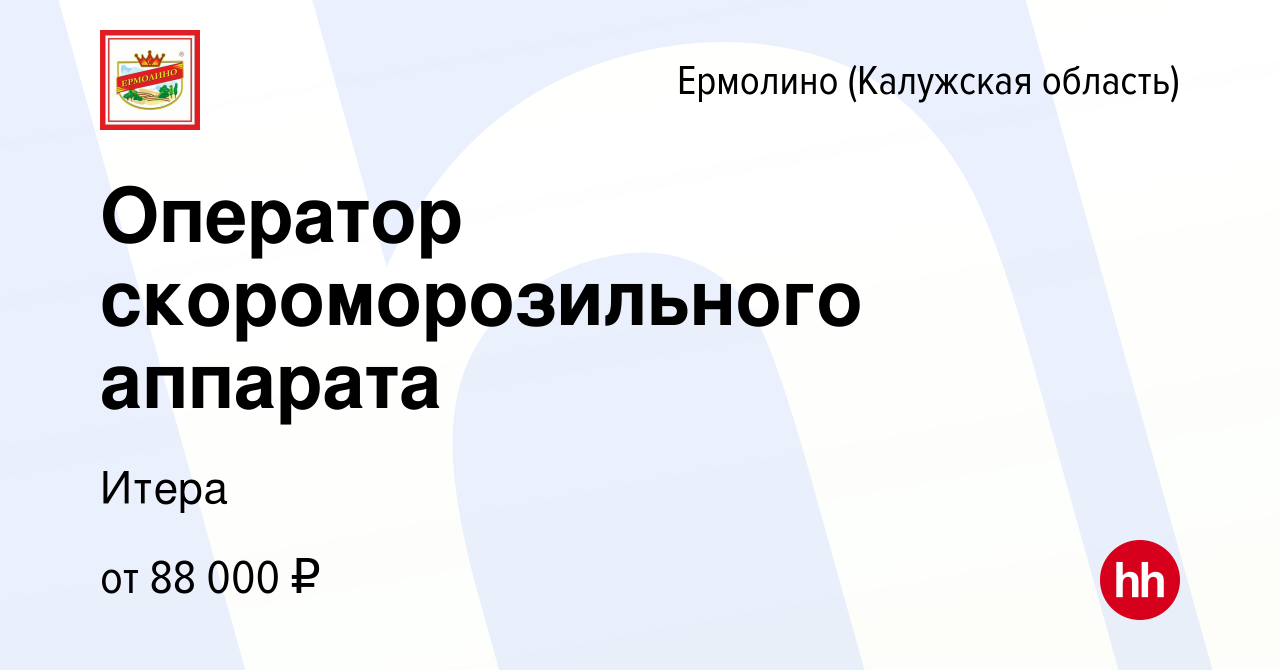 Вакансия Оператор скороморозильного аппарата в Ермолино (Калужская  область), работа в компании Итера