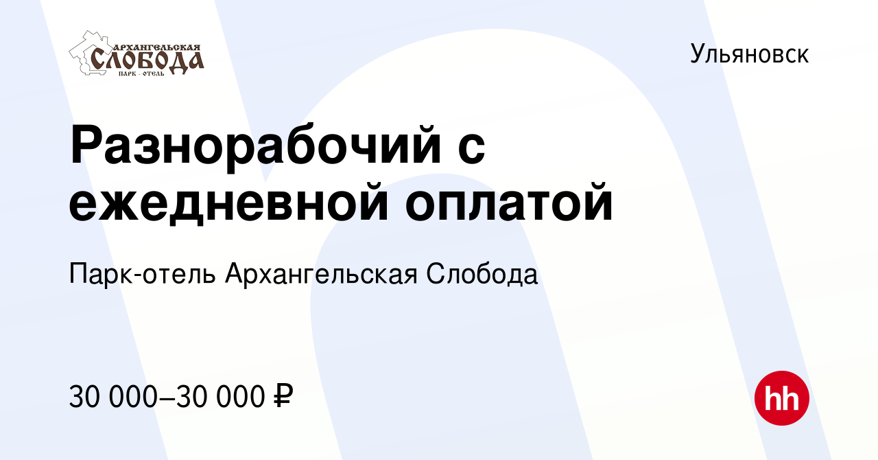 Вакансия Разнорабочий с ежедневной оплатой в Ульяновске, работа в компании  Парк-отель Архангельская Слобода (вакансия в архиве c 23 января 2024)