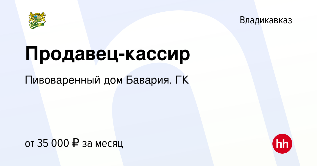 Вакансия Продавец-кассир во Владикавказе, работа в компании Пивоваренный дом  Бавария, ГК (вакансия в архиве c 16 мая 2024)