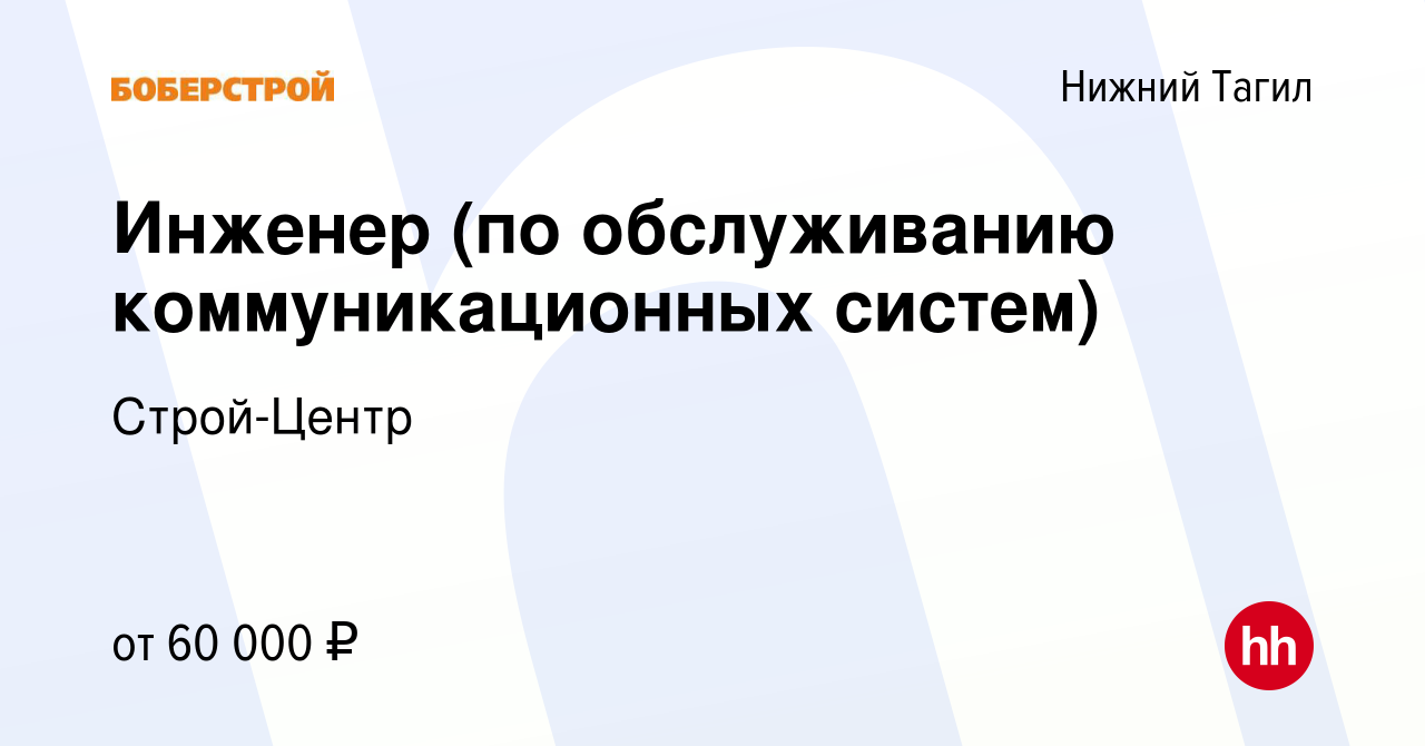 Вакансия Инженер (по обслуживанию коммуникационных систем) в Нижнем Тагиле,  работа в компании Строй-Центр