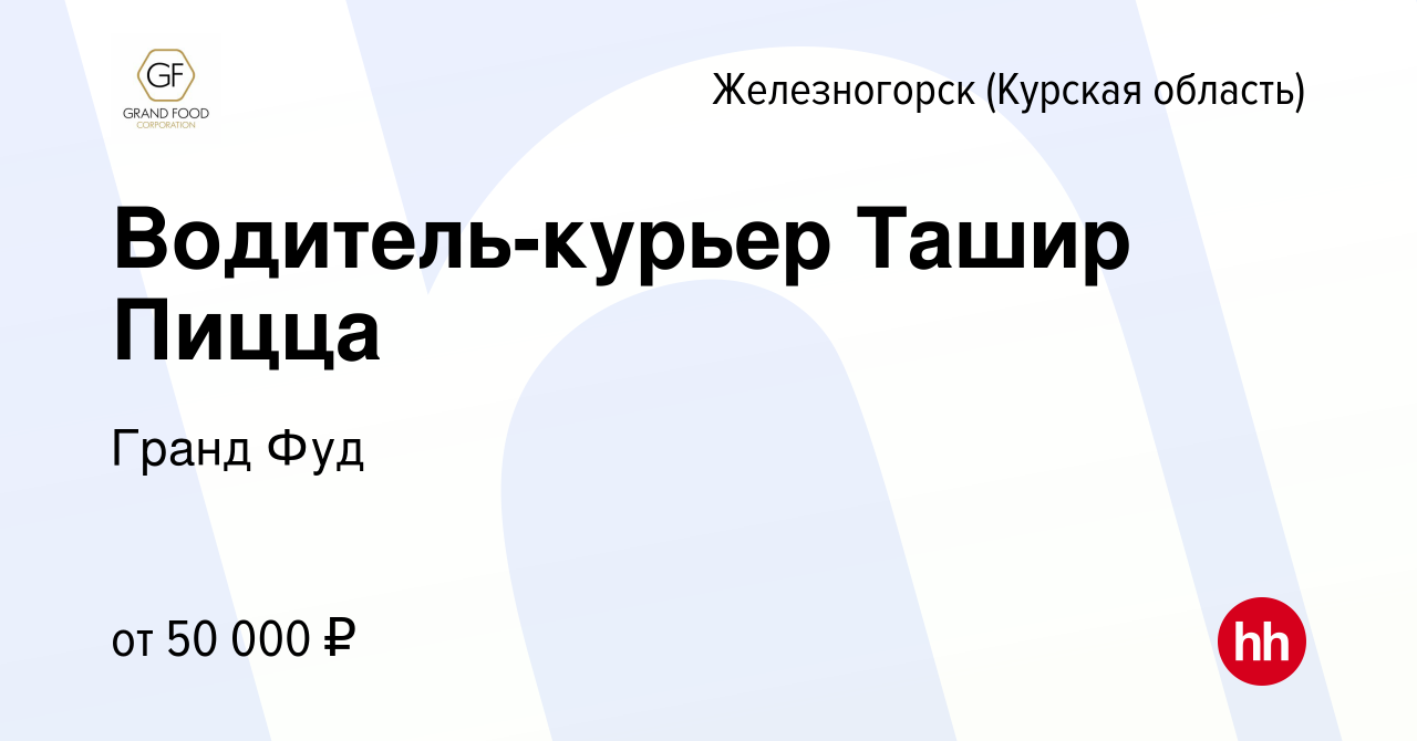 Вакансия Водитель-курьер Ташир Пицца в Железногорске, работа в компании  Гранд Фуд (вакансия в архиве c 6 февраля 2024)