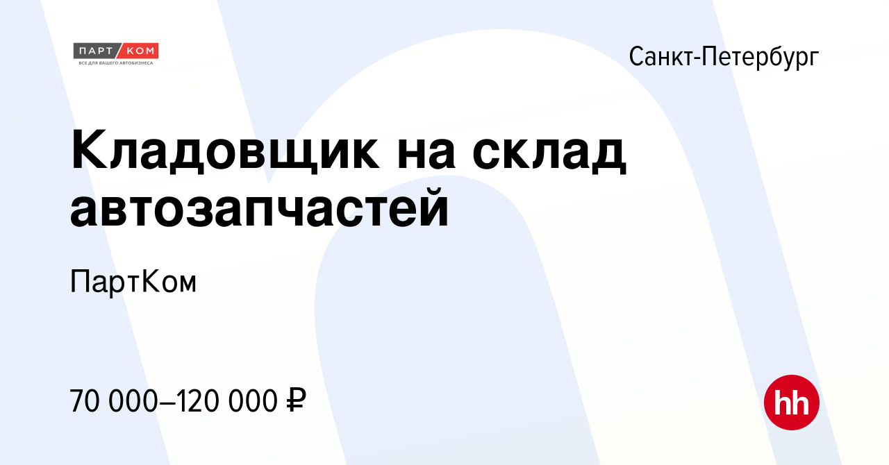 Вакансия Кладовщик в Санкт-Петербурге, работа в компании ПартКом