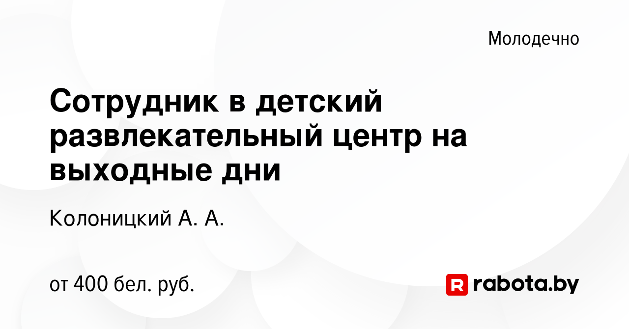 Вакансия Сотрудник в детский развлекательный центр на выходные дни в  Молодечно, работа в компании Колоницкий А. А. (вакансия в архиве c 8  февраля 2024)