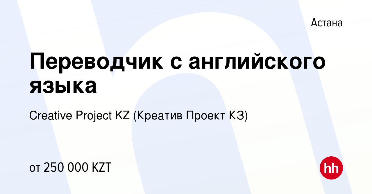 Вакансия Переводчик с английского языка в Астане, работа в компании  Creative Project KZ (Креатив Проект КЗ) (вакансия в архиве c 23 января 2024)