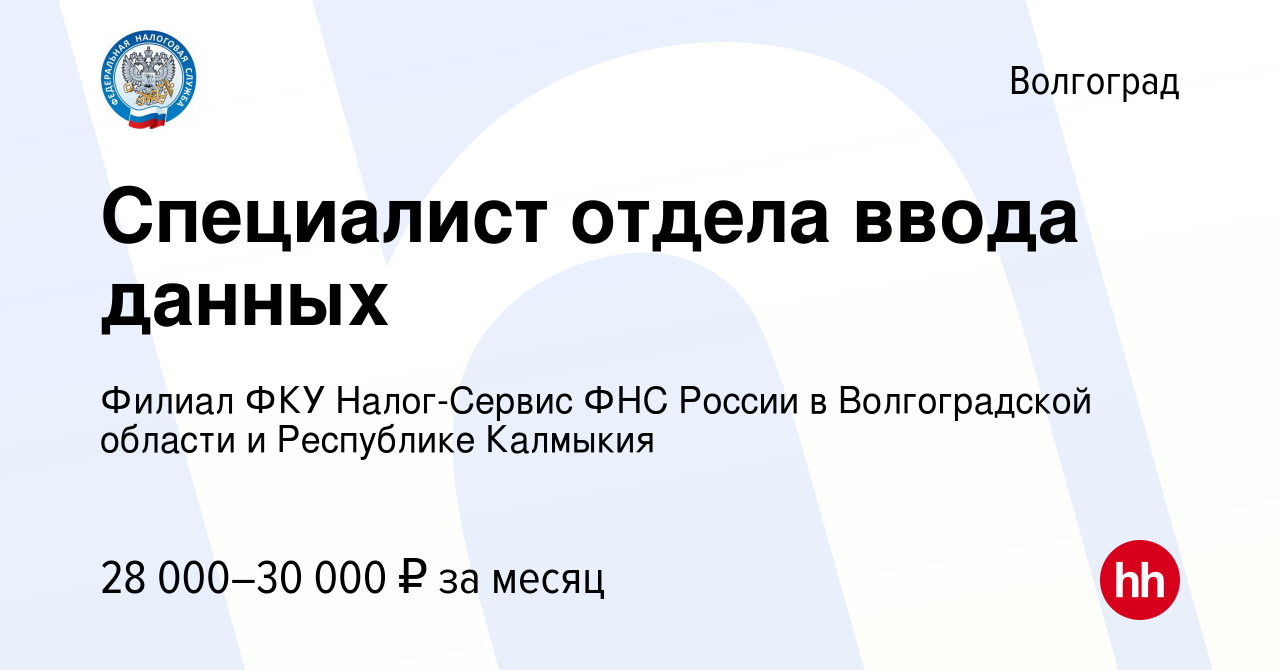 Вакансия Специалист отдела ввода данных в Волгограде, работа в компании  Филиал ФКУ Налог-Сервис ФНС России в Волгоградской области и Республике  Калмыкия (вакансия в архиве c 19 января 2024)