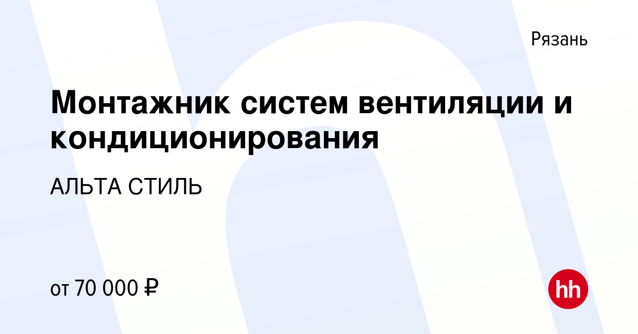 Вакансия Монтажник систем вентиляции и кондиционирования в Рязани, работа в  компании АЛЬТА СТИЛЬ (вакансия в архиве c 23 января 2024)