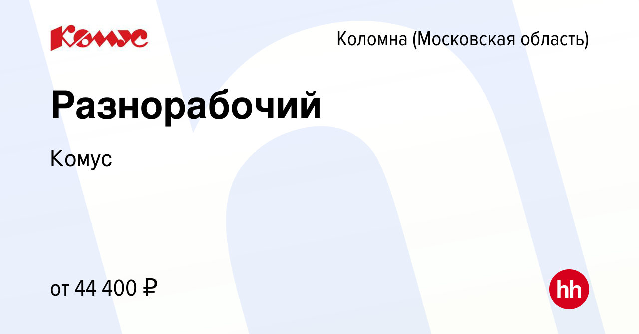 Вакансия Разнорабочий в Коломне, работа в компании Комус (вакансия в архиве  c 22 февраля 2024)