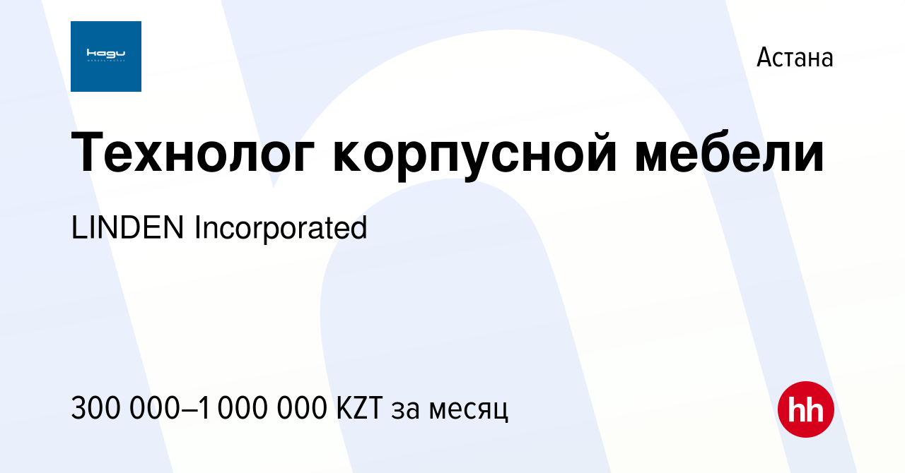 Вакансия Технолог корпусной мебели в Астане, работа в компании LINDEN  Incorporated (вакансия в архиве c 23 января 2024)