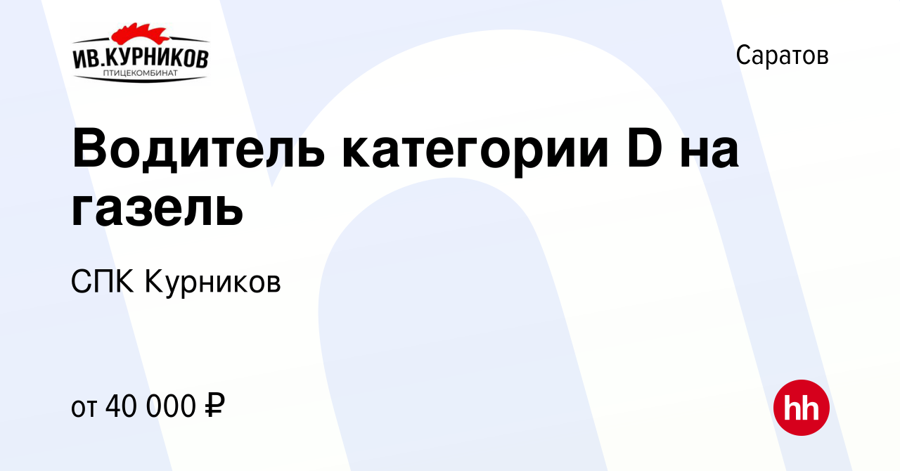 Вакансия Водитель категории D на газель в Саратове, работа в компании СПК  Курников (вакансия в архиве c 20 февраля 2024)