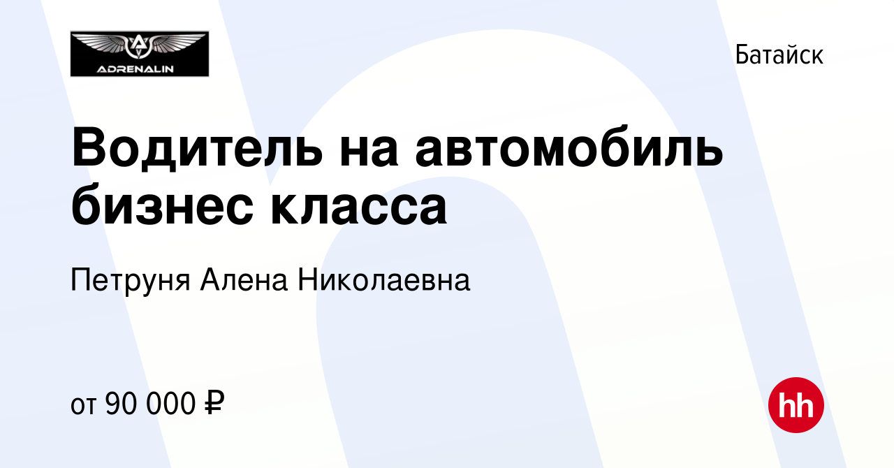 Вакансия Водитель на автомобиль бизнес класса в Батайске, работа в компании  Петруня Алексей Сергеевич (вакансия в архиве c 2 февраля 2024)