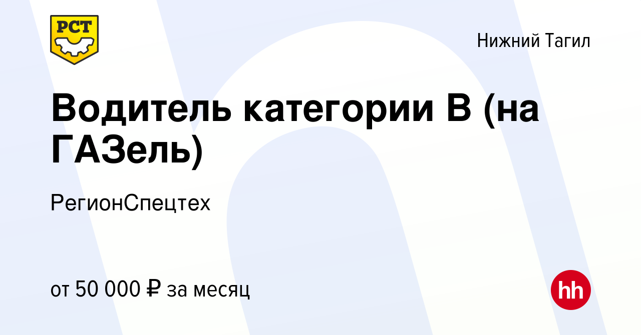 Вакансия Водитель категории В (на ГАЗель) в Нижнем Тагиле, работа в  компании РегионСпецтех (вакансия в архиве c 23 января 2024)