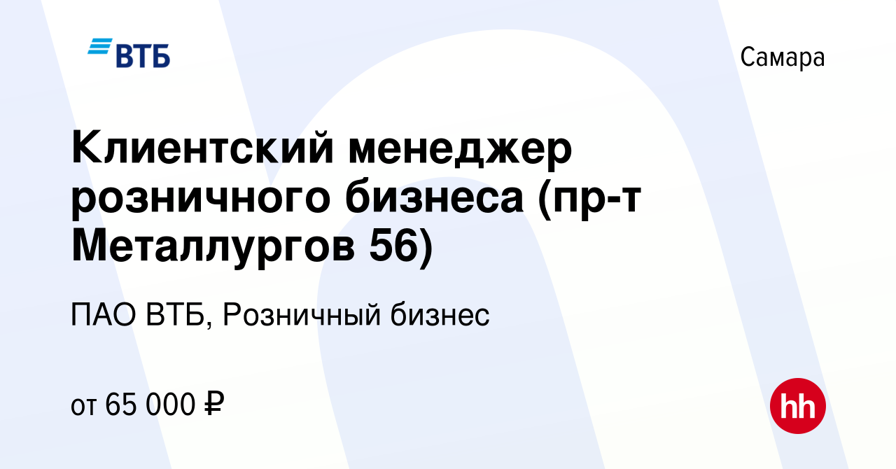 Вакансия Клиентский менеджер розничного бизнеса (пр-т Металлургов 56) в  Самаре, работа в компании ПАО ВТБ, Розничный бизнес (вакансия в архиве c 24  января 2024)