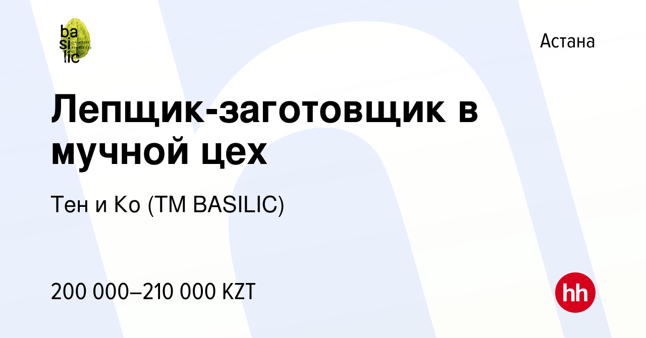 Вакансия Лепщик-заготовщик в мучной цех в Астане, работа в компании Тен и  Ко (TM BASILIC) (вакансия в архиве c 23 января 2024)