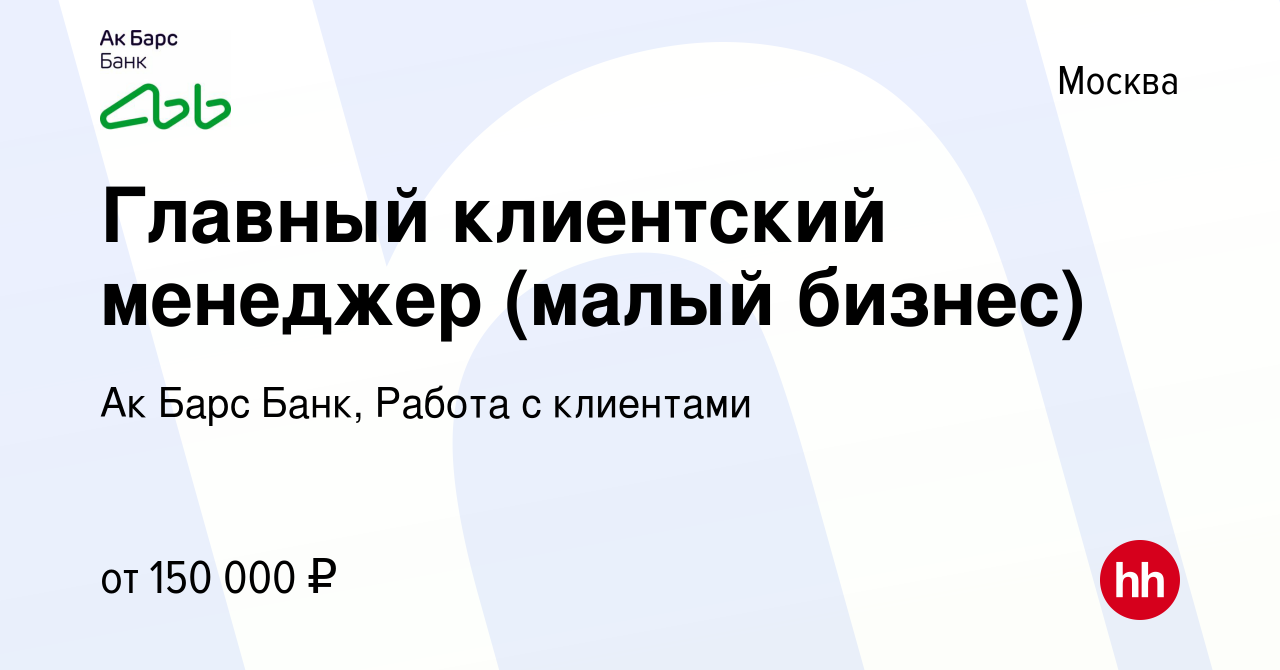 Вакансия Главный клиентский менеджер (малый бизнес) в Москве, работа в  компании Ак Барс Банк, Работа с клиентами (вакансия в архиве c 20 апреля  2024)