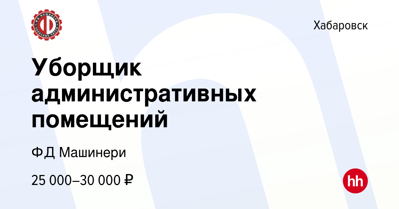 Вакансия Уборщик административных помещений в Хабаровске, работа в компании  ФД Машинери (вакансия в архиве c 9 марта 2024)