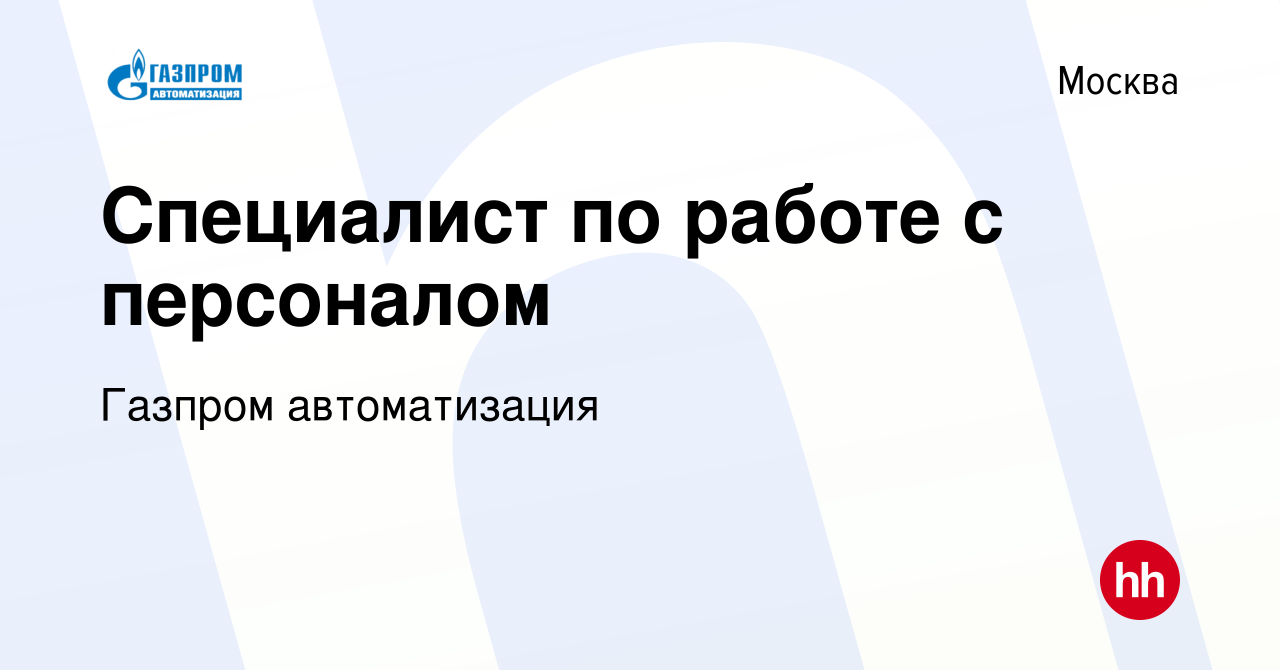 Вакансия Специалист по работе с персоналом в Москве, работа в компании Газпром  автоматизация (вакансия в архиве c 23 января 2024)