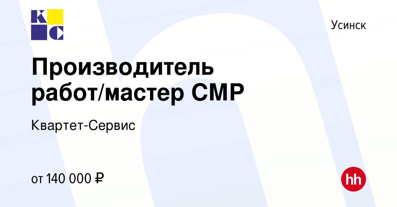 Вакансия Производитель работ/мастер СМР в Усинске, работа в компании  Квартет-Сервис (вакансия в архиве c 23 января 2024)