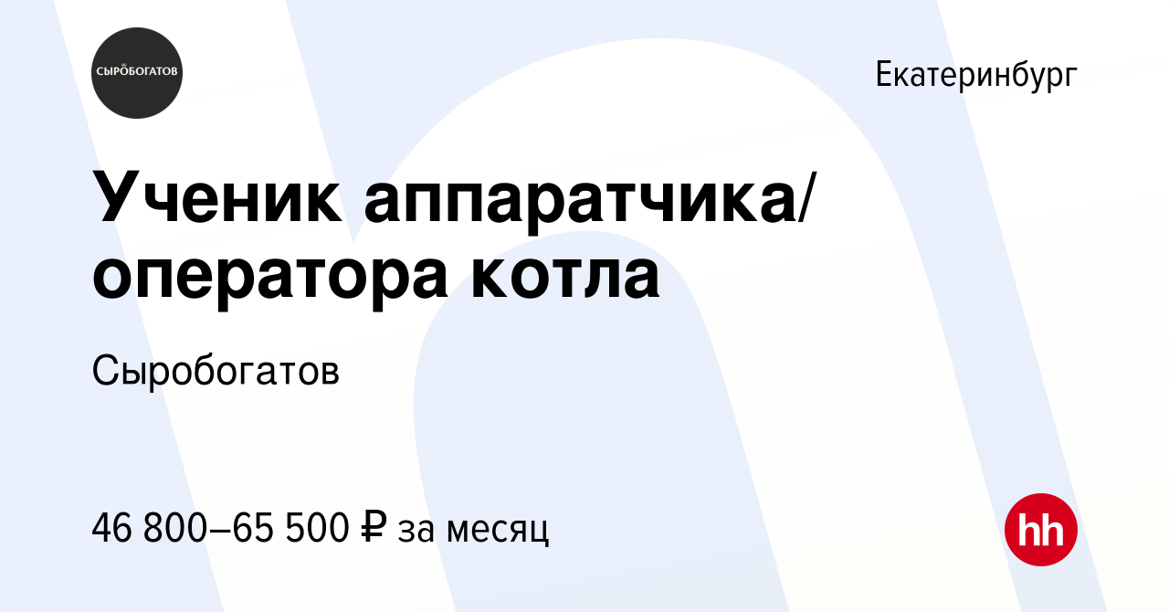 Вакансия Ученик аппаратчика/ оператора котла в Екатеринбурге, работа в  компании Сыробогатов (вакансия в архиве c 22 января 2024)