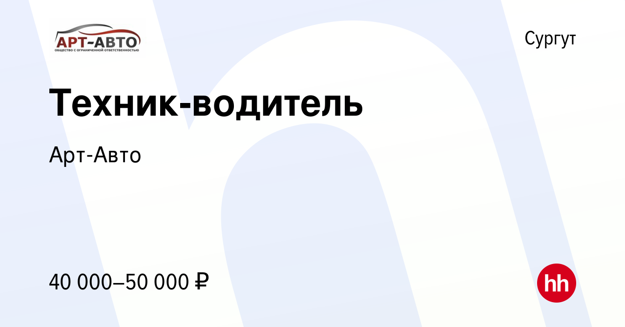 Вакансия Техник-водитель в Сургуте, работа в компании Арт-Авто (вакансия в  архиве c 23 января 2024)