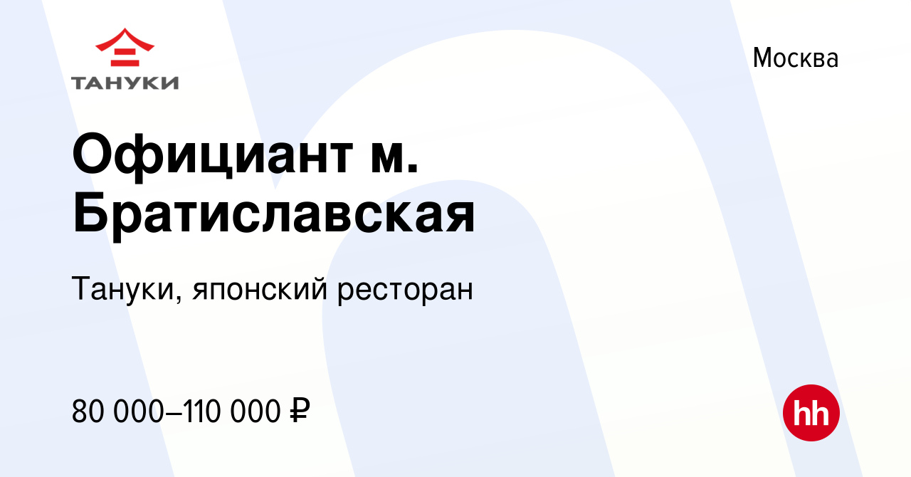 Вакансия Официант м. Братиславская в Москве, работа в компании Тануки,  японский ресторан (вакансия в архиве c 15 февраля 2024)