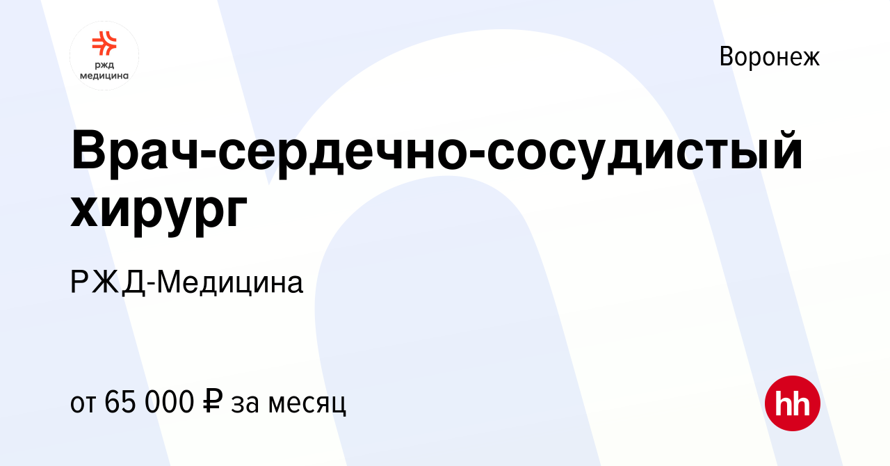 Вакансия Врач-сердечно-сосудистый хирург в Воронеже, работа в компании РЖД -Медицина