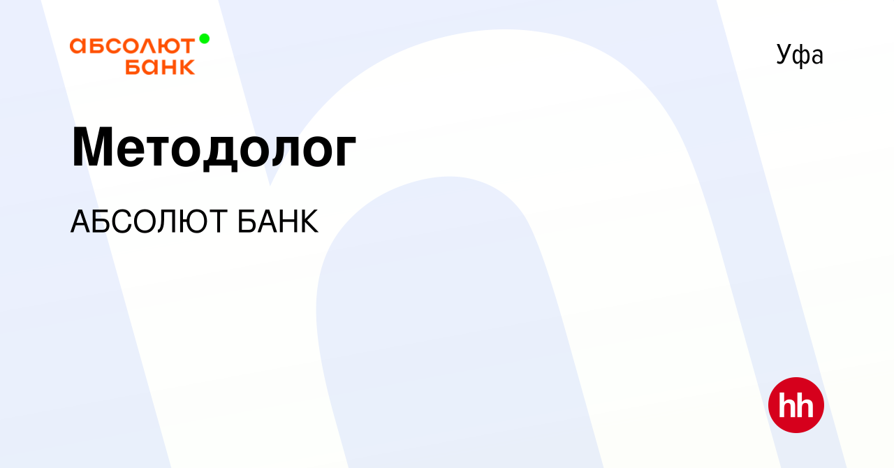 Вакансия Методолог в Уфе, работа в компании АБСОЛЮТ БАНК (вакансия в архиве  c 16 января 2024)