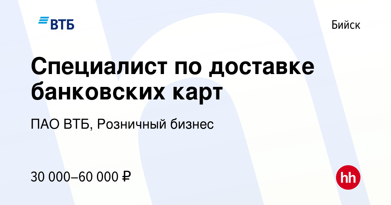 Вакансия Специалист по доставке банковских карт в Бийске, работа в компании  ПАО ВТБ, Розничный бизнес (вакансия в архиве c 20 февраля 2024)