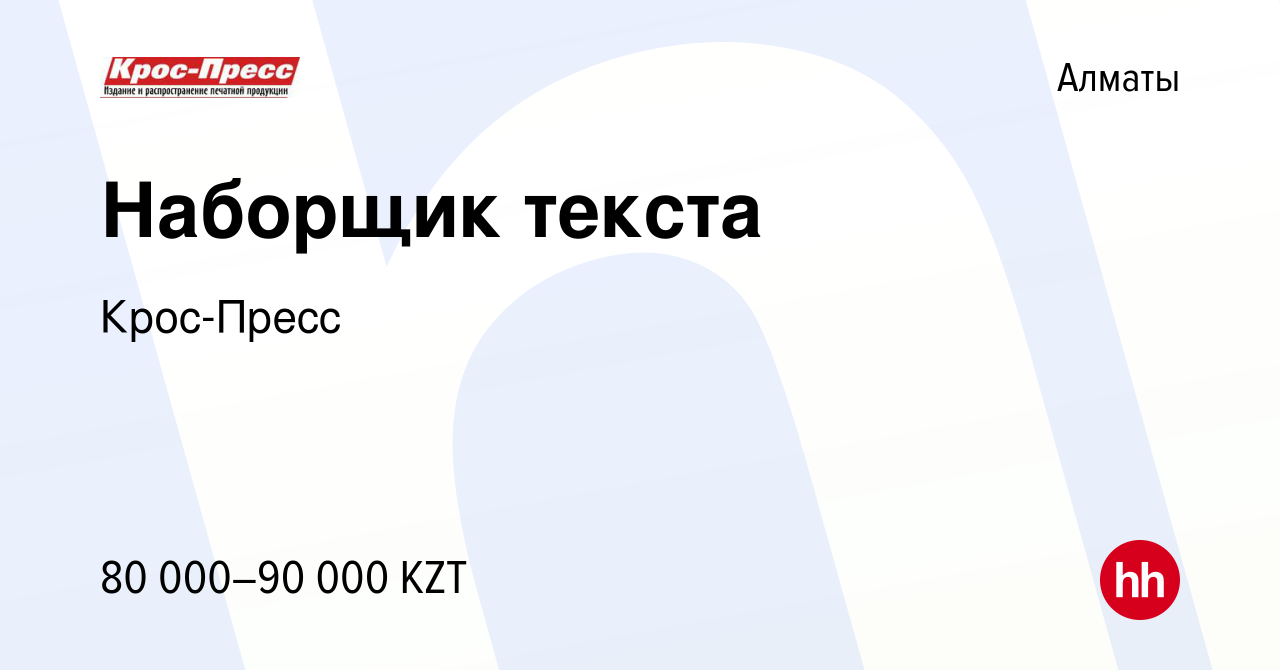 Вакансия Наборщик текста в Алматы, работа в компанииКрос-Пресс