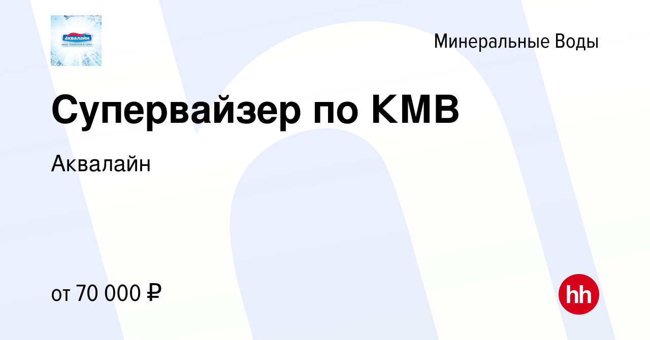 Вакансия Супервайзер по КМВ в Минеральных Водах, работа в компании Аквалайн  (вакансия в архиве c 23 января 2024)