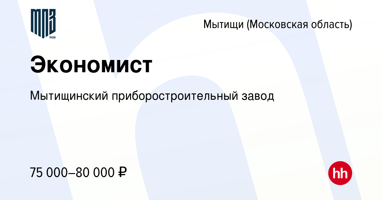 Вакансия Экономист в Мытищах, работа в компании Мытищинский  приборостроительный завод (вакансия в архиве c 15 января 2024)